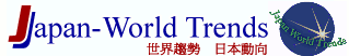 世界��荨∪毡�酉� - Japan and World Trends